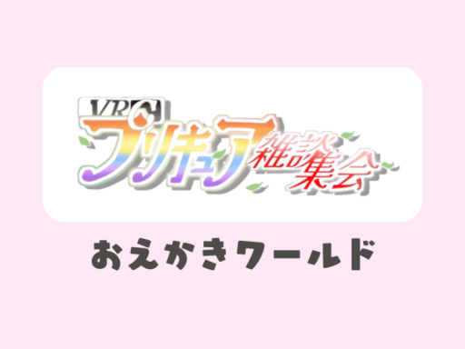 VRCプリキュア雑談集会おえかきワールドver2