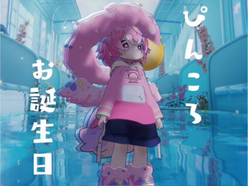 ぴんころのお誕生日だよ！ Ver․2026