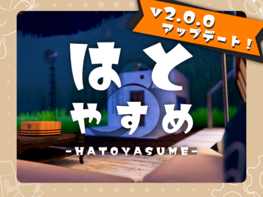 はとやすめ - Hatoyasume -