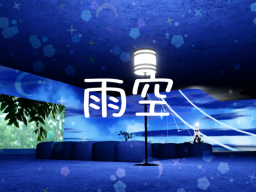 MCC_雨空