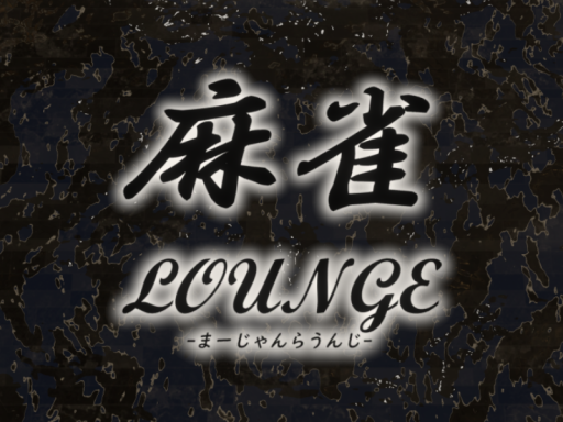 麻雀LOUNGE