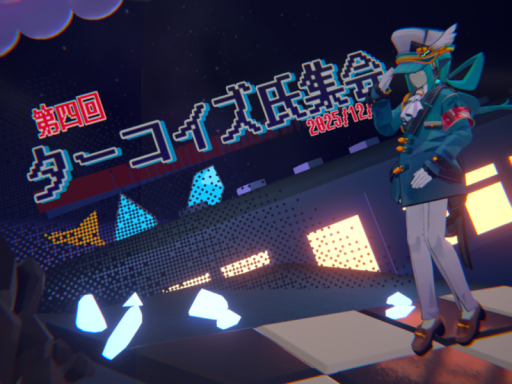 第五回 ターコイズ氏集会