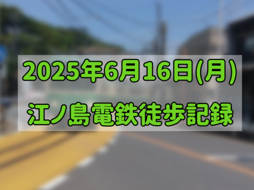 20250616 江ノ電徒歩記録
