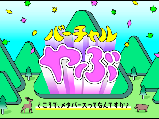 Virtual Yabu Hub バーチャルやぶ