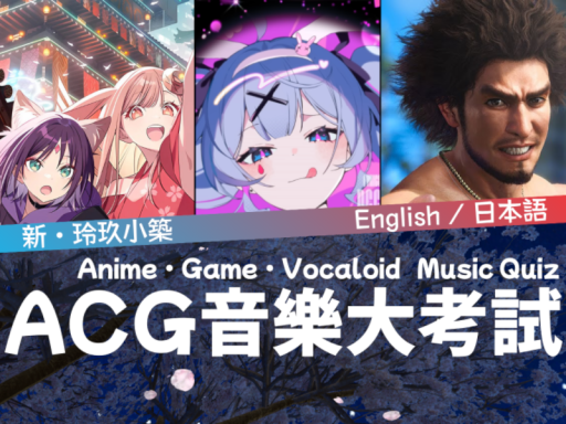 ACG 音樂大考試｜Music Quiz｜新・玲玖小築