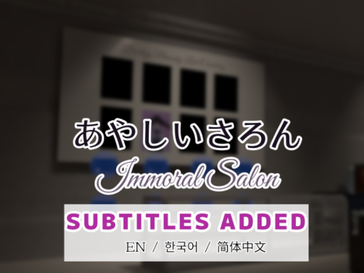 あやしいさろん ⁄ Immoral Salon