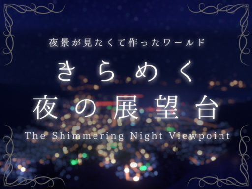 きらめく夜の展望台 -The Shimmering Night Viewpoint-