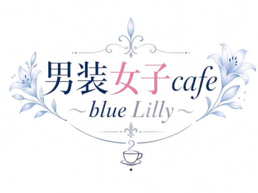 男装女子café～Blue Lilly~