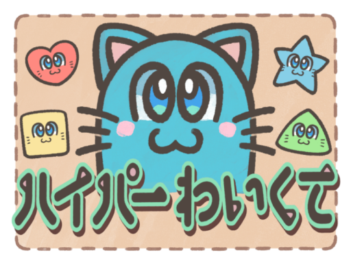 ハイパーわいくて