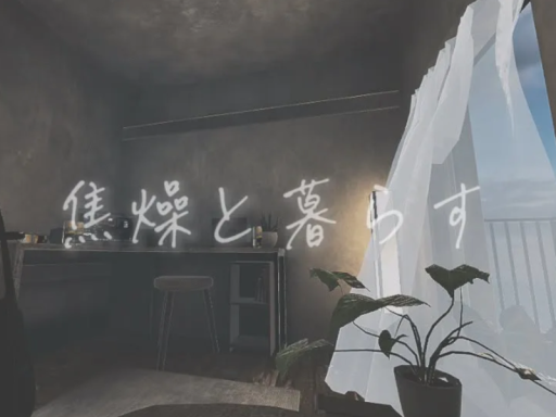 焦燥と暮らす