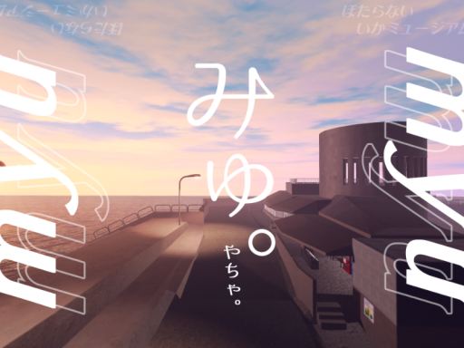 みゅ -Sunset-