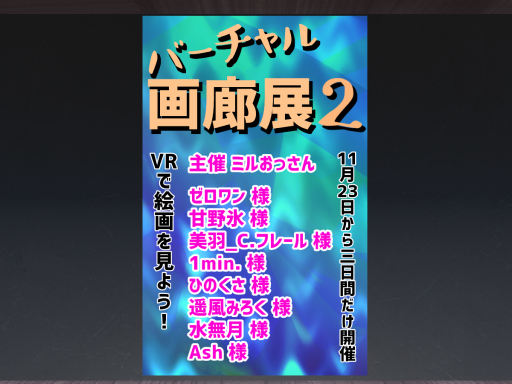バーチャル画廊展2