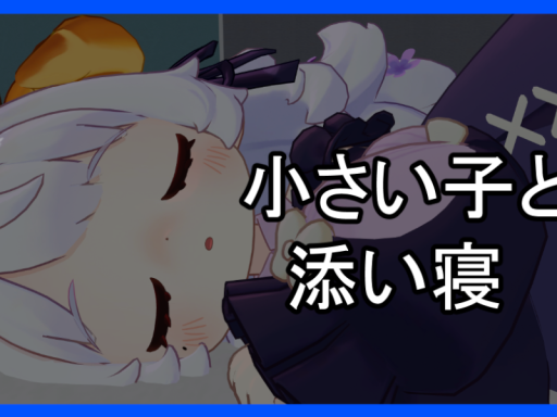 小さい子と添い寝するワールド