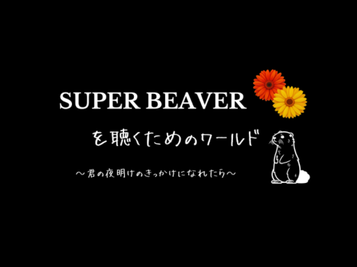 SUPER BEAVERを聴くためのワールド