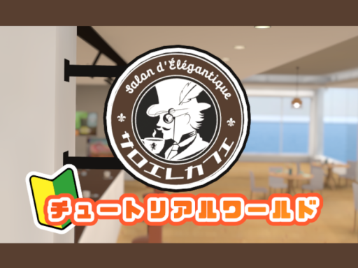 サロエレカフェ （Tutorial World）