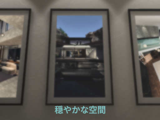 穏やかな空間