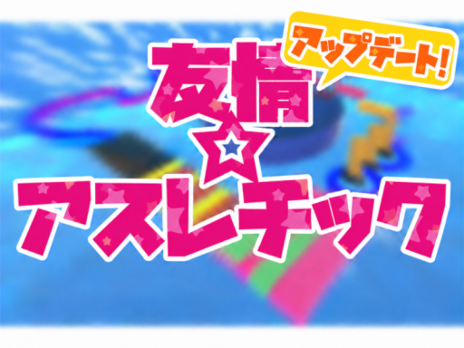 友情アスレチック
