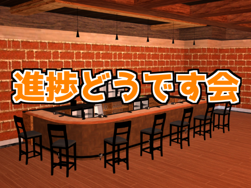 進捗どうです会 会場