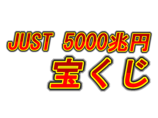 Just 5000兆円 宝くじ