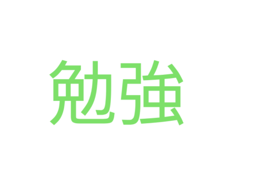 何やってるんですか！？勉強してください！