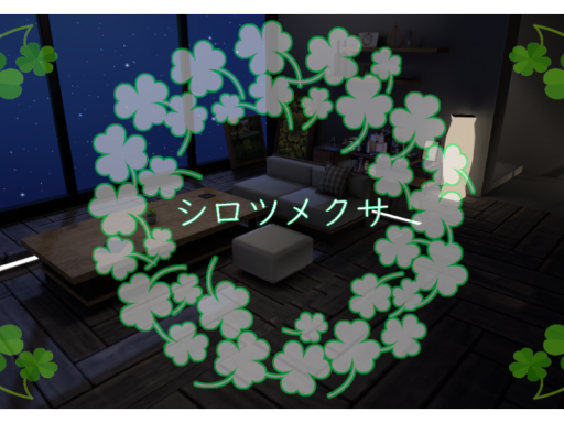 シロツメクサ