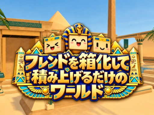 フレンドを箱化して積み上げるだけのワールド