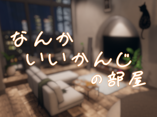 なんかいいかんじの部屋