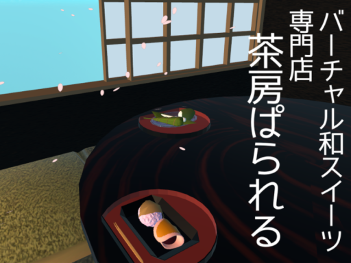 茶房ぱられる【バーチャル和スイーツ専門店】