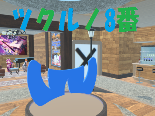 ツクルノ8番