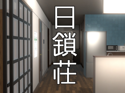 日鎖荘-NISSASOU-