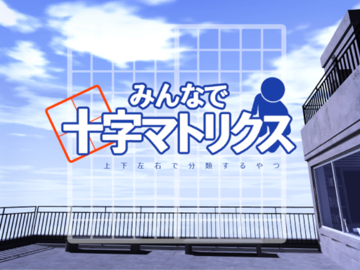 みんなで十字マトリクス