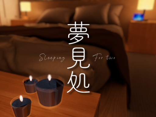 夢見処