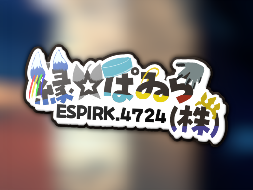 縁星ぱゐら（株）