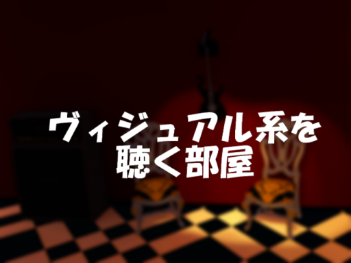 ヴィジュアル系を聴く部屋