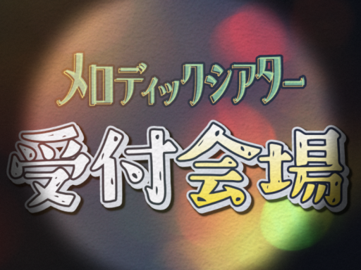メロディックシアター受付会場