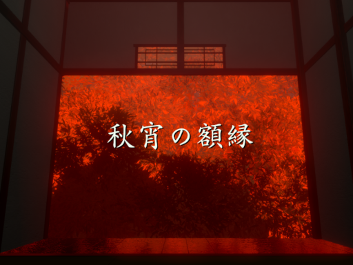 秋宵の額縁