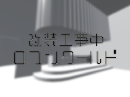 ロマンハウス_テストワールド