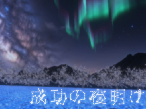 成功の夜明け