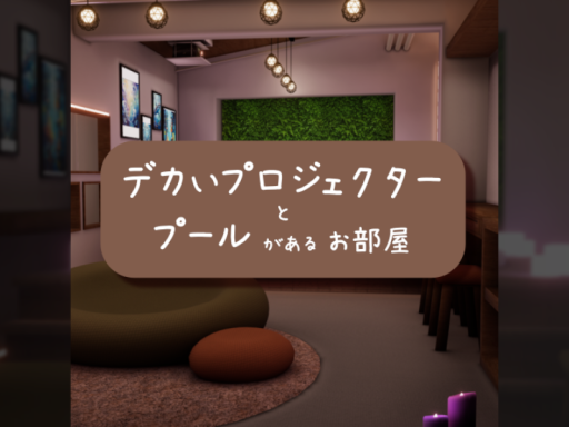 デカいプロジェクターとプールがあるお部屋