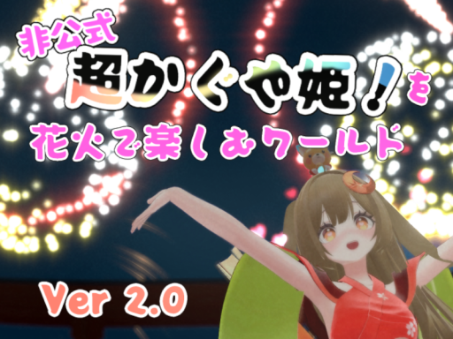 非公式 「超かぐや姫！」を花火と一緒に楽しむワールド