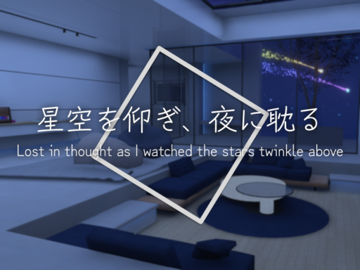 星空を仰ぎ、夜に耽る - Lost in thought as I watched the stars twinkle above