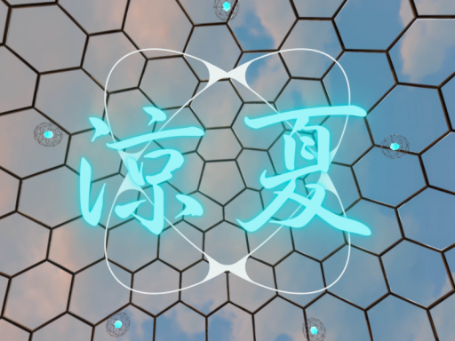 涼夏