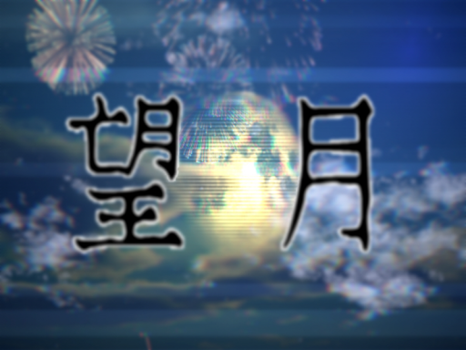 望月（Mochizuki）