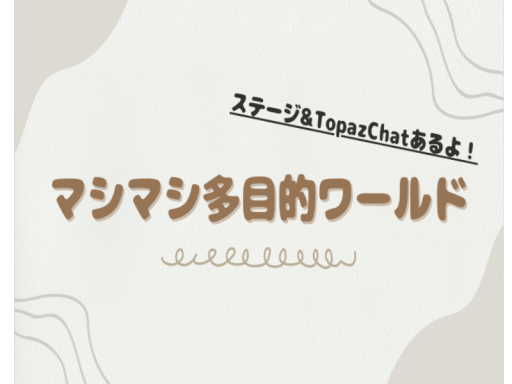 マシマシ多目的ワールド