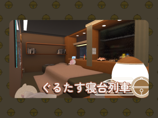 ぐるたす寝台列車