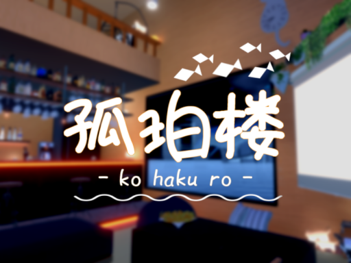 孤珀楼 ｜ -kohakuro-