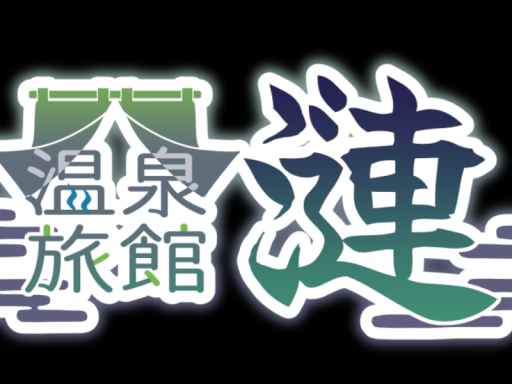 温泉旅館 漣