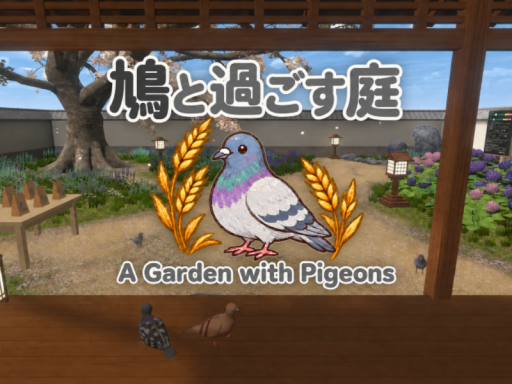 鳩と過ごす庭 - A Garden with Pigeons