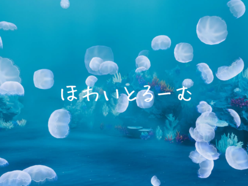 ほわいとるーむ