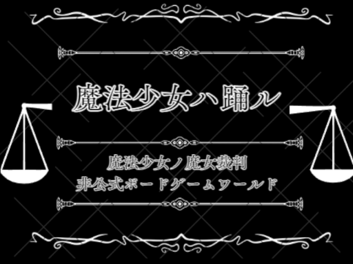 魔法少女ハ踊ル（仮）
